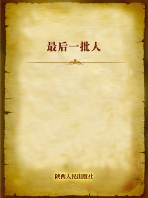 cover image of 最后一批人 (The Last People)